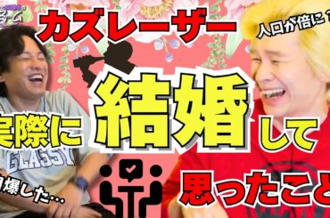 【３周年】カズレーザー実際に結婚して思ったこと＃293