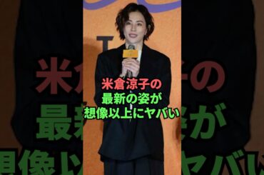 米倉涼子の最新の姿が想像以上にヤバい