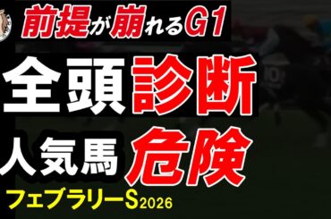 フェブラリーステークス2026全頭診断｜能力上位は本当に信頼できるのか？前提が変わるG1
