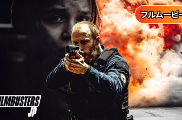 スモール・ワールド | Small World (限定視聴・フルHD映画, 日本語字幕, 国際クライムスリラー, 無料フル視聴)