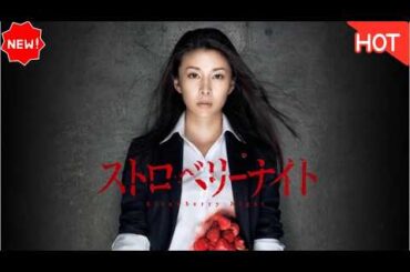 【ドラマ フル】ストロベリーナイト（2010）｜ 小説「ストロベリーナイト」初のテレビドラマ化作品｜2026.02.12