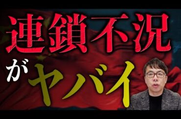 連鎖不況がヤバい！もう擁護不可能！中国経済ガチカウントダウン！主要70都市の約9割で住宅価格指数が下落の悲惨な状況。売れないのは家具だけじゃない！EVもアレも！！｜上念司チャンネル ニュースの虎側