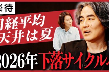 【2026年は円高・ドル高へ】日経平均の天井は夏／トランプの本音はドル安にあらず／ウクライナ不動産を買う理由／世界史に学ぶ景気サイクル《塚口直史のマーケット分析／後編》