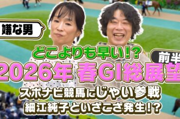 【2026春G1】どこよりも早い最速予想！フェブラリーステークスから天皇賞（春）までG1レースの１着を予想！じゃいと細江純子が何故かバチバチ！？「嫌な男！」【スポナビ競馬】
