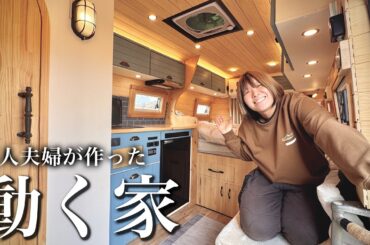 バスで暮らす30代夫婦｜動く我が家のルームツアー。