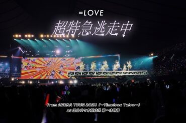 ＝LOVE（イコールラブ）/ 超特急逃走中 -from ARENA TOUR2025「〜Timeless Tales〜」国立代々木競技場 第一体育館-【LIVE full】