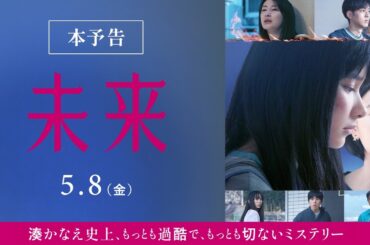 映画『未来』本予告【2026年5月8日（金）公開】