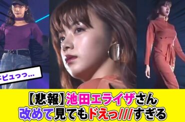 【速報】池田エライザさん、改めて見ても逸材すぎると話題に