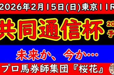 【共同通信杯2026予想】世代の分岐点！完成度vs将来性、展開の盲点と危険な人気馬を徹底分析