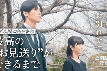 映画『ほどなく、お別れです』公開記念特番【大ヒット上映中】