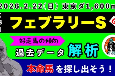 【フェブラリーステークス2026】過去データ9項目解析!!(競馬予想)