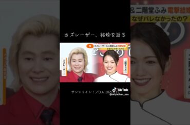 カズ、生で語る #二階堂ふみ #芸能人 #shorts