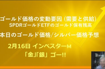 ２月１６日 ＃ＳＰＤＲゴールドＥＴＦ保有残高　＃地域別ゴールドＥＴＦ動向　＃本日のゴールド価格/シルバー価格予想　＃インベスターＭ「金」「銀」ゴー！！