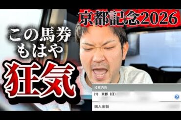 【競馬】京都記念2026結果