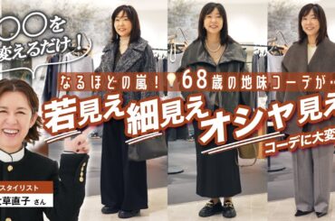【こんなに変わる！？】目から鱗のテクニック👀大草直子さんに教わる、若見え&細見え&おしゃれ見えが叶う❤️40代以上のための冬のコーディネートレクチャー✨【最強細見えコートも！】