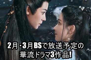 2月・3月BSで放送予定の華流ドラマ3作品!