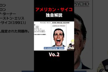 #アメリカンサイコ #独自解説 #すぐわ #映画 #考察