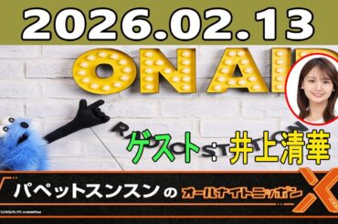 パペットスンスンのオールナイトニッポンX 2026.02.13 ゲスト：井上清華（フジテレビアナウンサー）