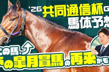 【共同通信杯 2026】クラシックに直結する出世レース！ハイレベルな今年は皐月賞馬と似た馬体構造の新星に注目