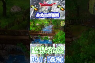 【DQⅡ】初心者でも安心！巻物の入手解説！【ルカニの巻物】 #ドラクエ #ドラゴンクエスト #dq2  #巻物