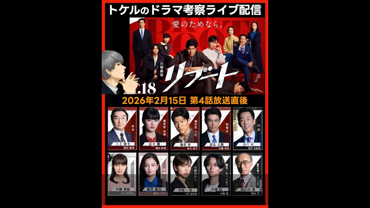 【リブート】第4話感想 ドラマ考察 放送直後ライブ配信! 日曜劇場 最終回予想 【リブート】第4話感想 ドラマ考察 放送直後ライブ配信! 日曜劇場 最終回予想