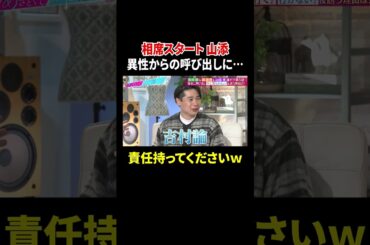 相席スタート 山添 異性からの呼び出しに…責任持ってくださいｗ｜#あざとくて何が悪いの？ #TVer で最新話配信中！