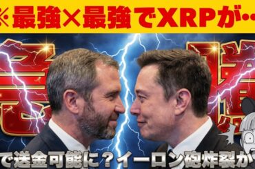 【※イーロン砲がXRPを襲う】【昨日のリップル急騰はなぜ起こったのか？】
