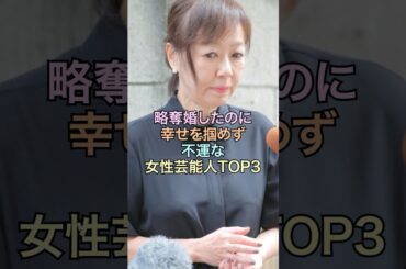 ㊗️20万回再生‼️略奪婚しても幸せになれなかった女性芸能人TOP3‼️#女性芸能人 #結婚 #雑学ショート #ざつがく #夫婦 #離婚率 #芸能人 #恋愛