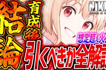 【メガニケ】ちさと(錦木千束)育成オバロ最速検証!!火力ランキング●位!!!【勝利の女神NIKKE】