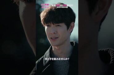 【本編切り抜き】 駆け引き…#夫に間違いありません #夫間違い #松下奈緒