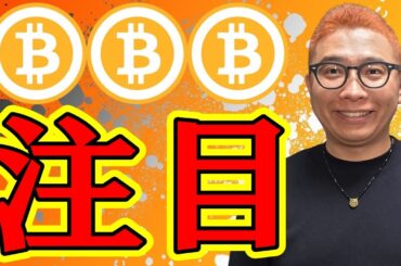 今の値動きの注目ポイントを解説！！【 仮想通貨チャート分析】 #ビットコイン #仮想通貨 #暗号資産 #テクニカル分析