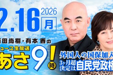 R8 2/16 百田尚樹・有本香のニュース生放送　あさ8時！ 第780回