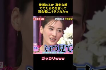 綾瀬はるか、真剣な顔ででたらめを言って、司会者にバラされた #funny  #芸人  #お笑い #綾瀬はるか #面白い