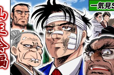 【イッキ見】金太郎vs日本最大の暴力団【山王会編】