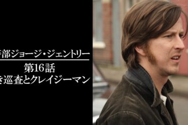 【公式 期間限定全話無料配信】警部ジョージ・ジェントリー「若き巡査とクレイジーマン」/Prime Videoで全話見放題配信中！