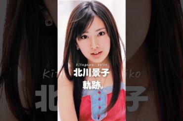 【軌跡】北川景子の軌跡#shorts #北川景子#芸能人