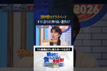 【プライベート】田中碧のオフの過ごし方は？ #内田篤人  #槙野智章 #松木安太郎 #影山優佳 #田中碧  #絶対に負けられない座談会  #shorts