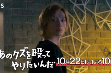 火曜ドラマ『あのクズを殴ってやりたいんだ』第3話予告