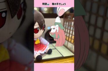 問題、誰の手でしょう？