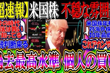 【ｳｫｰﾙ街速報】米国株、不穏な雰囲気『個人買い越し過去最高水準に到達』