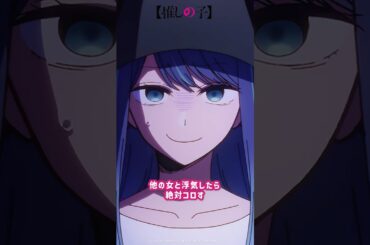 『他の女と浮気したら絶対〇ロす』 #アニメ #推しの子 #oshinoko #anime