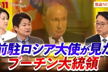 【ウクライナ侵攻4年】 前ロシア大使が見たプーチン　ゲスト：上月豊久（前ロシア大使／千葉工業大学特別教授／東海大学教授平和戦略国際研究所所長）MC：太田昌克　田村あゆち　BS11　インサイドOUT