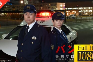 【映画 フル】 バンカケ～警視庁自動車警ら隊 【ドラマ フル】🤍🖤