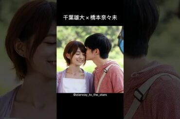 千葉雄大×橋本奈々未【#サマーヌード 】