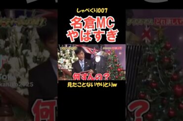 名倉MCで見たことない展開 #しゃべくり007 #お笑い