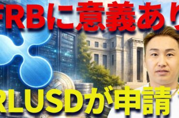 リップル社がFRBに緊急要請！？RLUSDの動きに大注目！