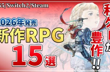 絶対遊ぶに決まってる。2026年に発売する注目のRPG15選【PS5/Switch2/Steam】