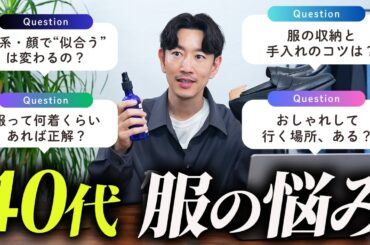 【保存版】40代の服の悩み、プロが本音で全部答えます【Q＆A】