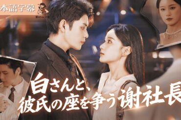 【全話フル｜日本語字】独占欲全開の謝社長が必死に求める“本当の関係”｜白さん、彼を愛してあげて #短編ドラマ