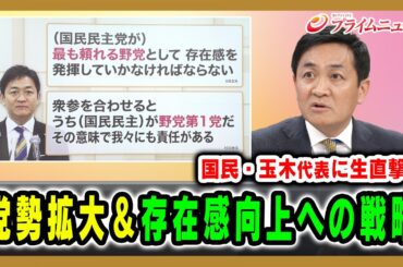 【国民・玉木代表に生直撃！】党勢拡大＆存在感向上への戦略 玉木雄一郎×吉田徹×山田惠資2026/2/12放送＜後編＞【BSフジ プライムニュース】
